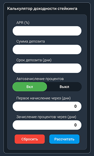 Калькулятор стейкинга с сложным процентом для криптовалют